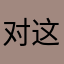对这个软件很无语2233
