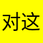 对这是昵称
