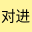 对进口大锅饭局