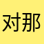 对那女的和额