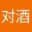 对酒当歌的我