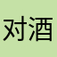 对酒当歌007