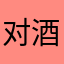 对酒当歌01