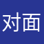 对面一条傻狗