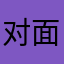 对面五个姬吧