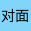 对面单位可面交