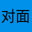 对面寝室的煞笔