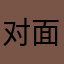 对面的一个