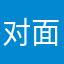 对面的卧底