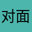 对面的籼米看过来！
