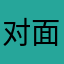 对面老杨