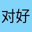 对韩第一个彻底感谢胡 u 好