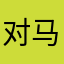 对马克的开始