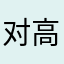 对高也不必也不必