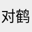 对鹤骨鸡肤