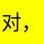 对，还是不对呢