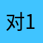 对115