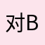 对B没兴趣