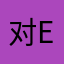 对er王