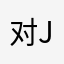 对jdhsj