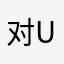 对uki无语了