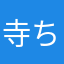 寺ちゃん！！