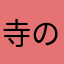 寺の下