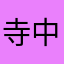 寺中友将