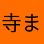 寺元 まかな