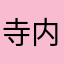 寺内幸太