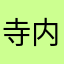 寺内恵愛