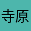 寺原の隼人