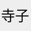 寺子