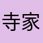 寺家庄我的爱