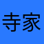 寺家正道