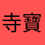 寺寶
