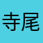 寺尾夢叶