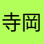 寺岡なな