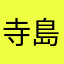 寺島かなで
