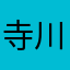 寺川友規子