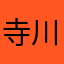 寺川aimei