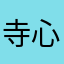 寺心涟
