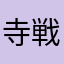 寺戦る
