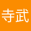 寺武