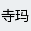 寺玛
