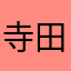 寺田あすか