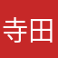 寺田下心ゼロワン