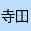寺田町龍の介蘭王子！
