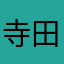 寺田立志