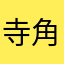 寺角兵団
